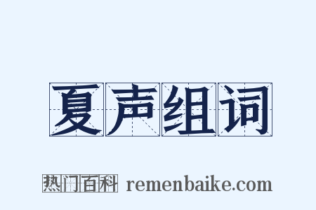 夏声组词是什么意思的图片